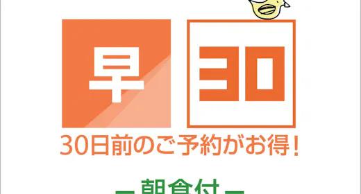 【一休早期割】30日前までの早割朝食付