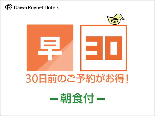 【一休早期割】30日前までの早割朝食付