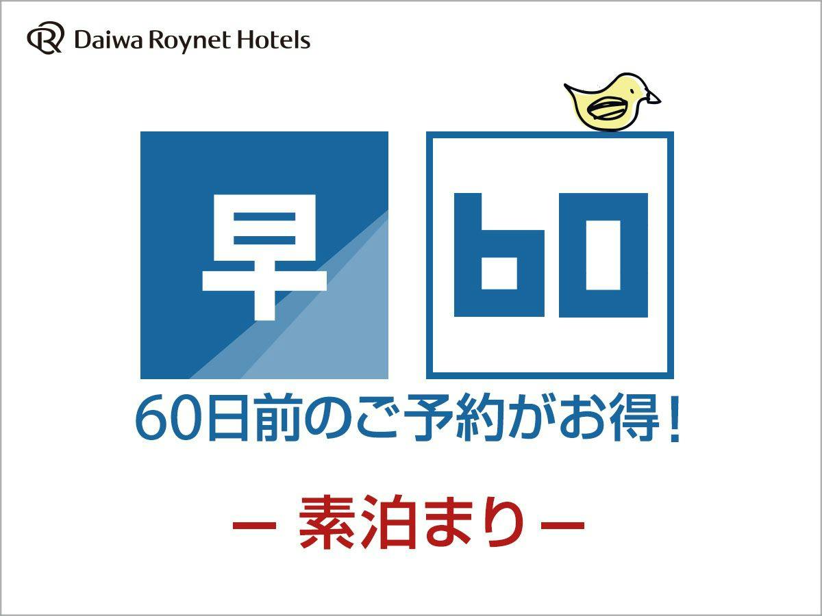 【早期割引】60日前までの早割　素泊り