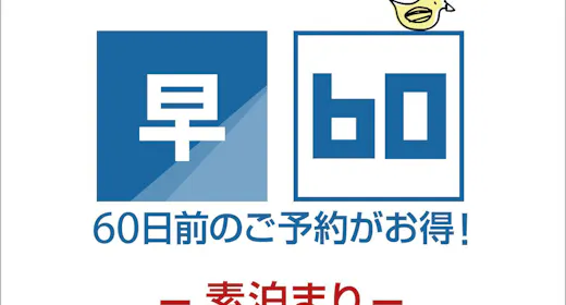 【早期割引】60日前までの早割 素泊り