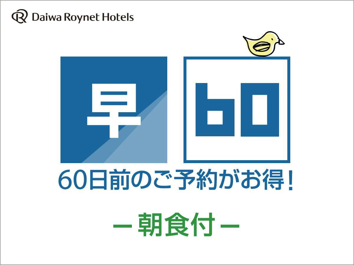 【一休早期割】60日前までの早割朝食付