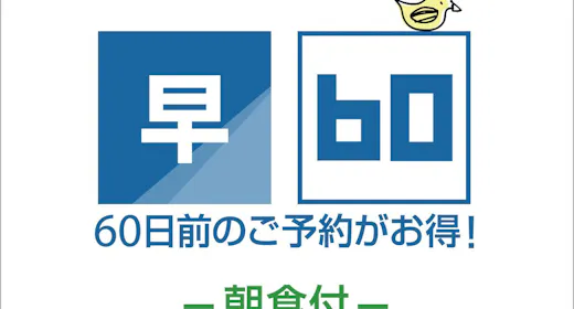【一休早期割】60日前までの早割朝食付