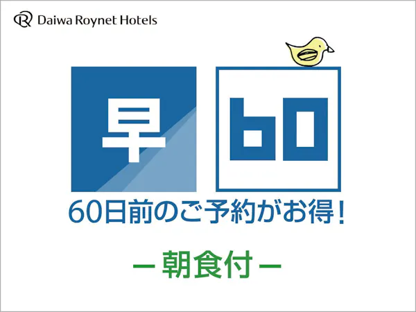 【一休早期割】60日前までの早割朝食付