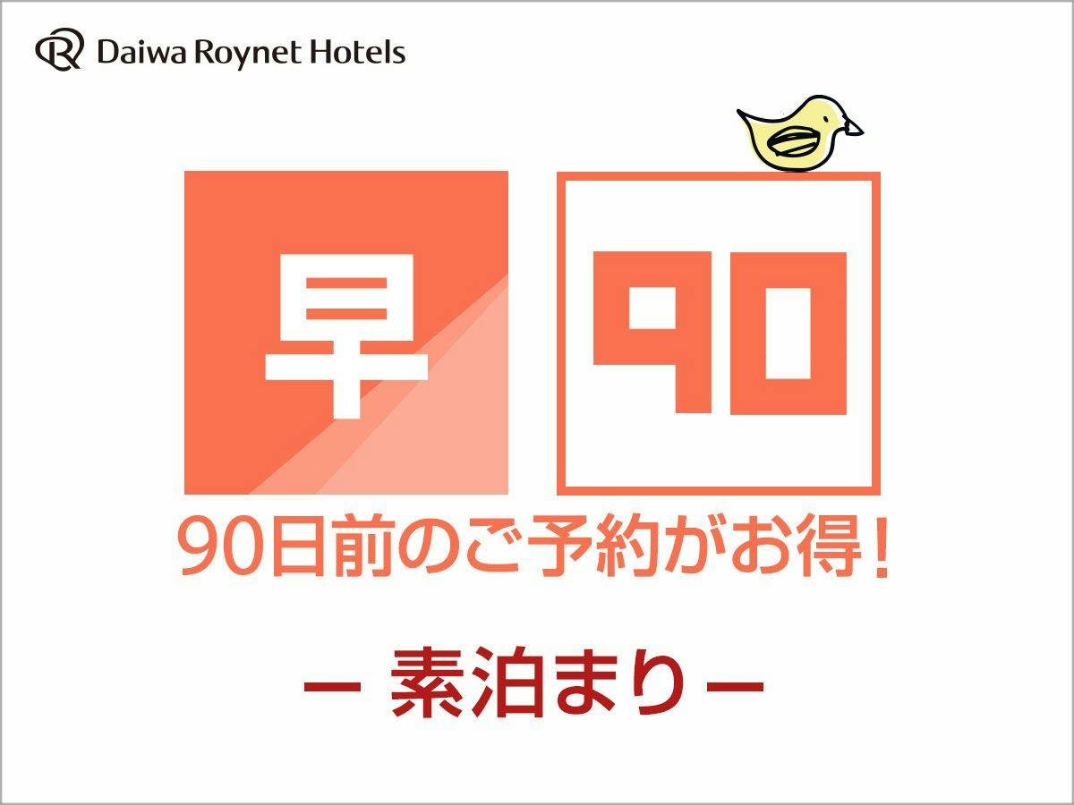 【早期割引】90日前までの早割　素泊り