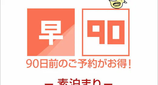 【早期割引】90日前までの早割 素泊り
