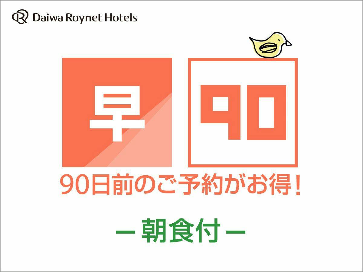 【一休早期割】90日前までの早割朝食付