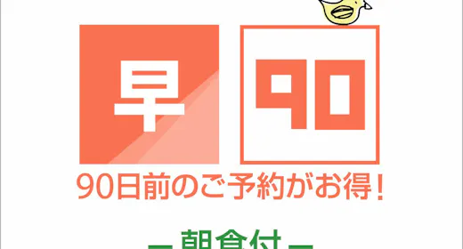 【一休早期割】90日前までの早割朝食付