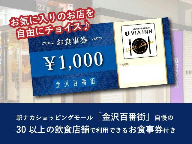 金沢駅ナカ「金沢百番街」夕食付きプラン（2,000円お食事券）【朝食なし】