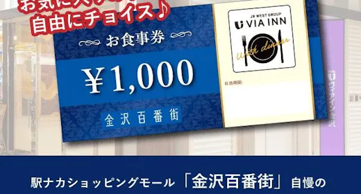 金沢駅ナカ「金沢百番街」夕食付きプラン(2,000円お食事券)【朝食なし】