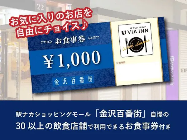 金沢駅ナカ「金沢百番街」夕食付きプラン(4,000円お食事券)【朝食なし】
