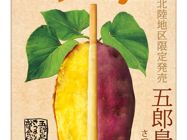 【朝食付き・カンパーニュ】北陸限定!地元ポッキー引換券付きプラン
