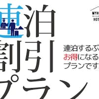 JR西日本グループ ヴィアイン金沢 【連泊でとってもお得】連泊割引プラン (素泊り)