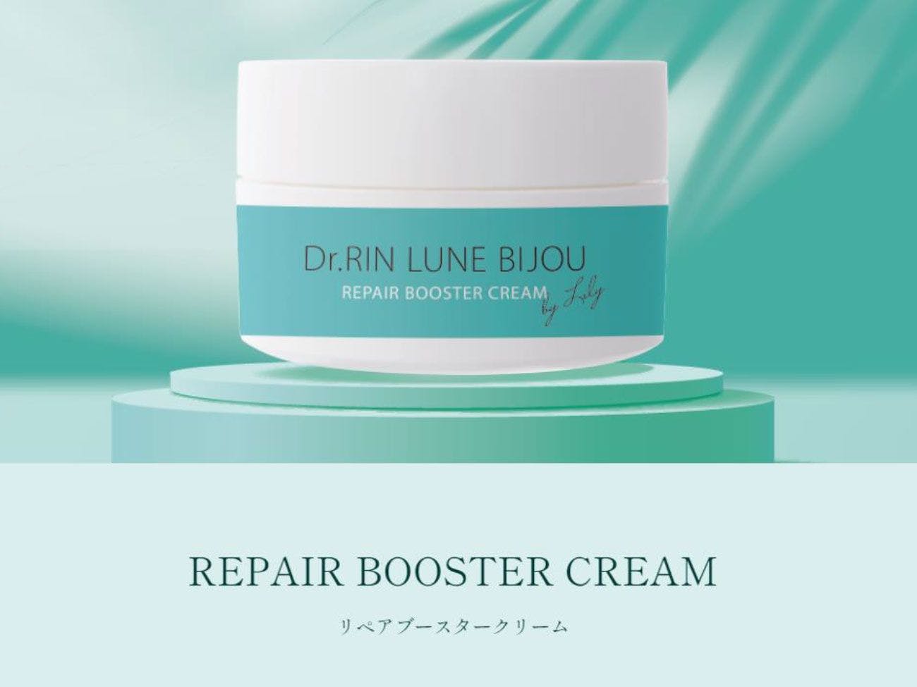 リペアブーストクリーム