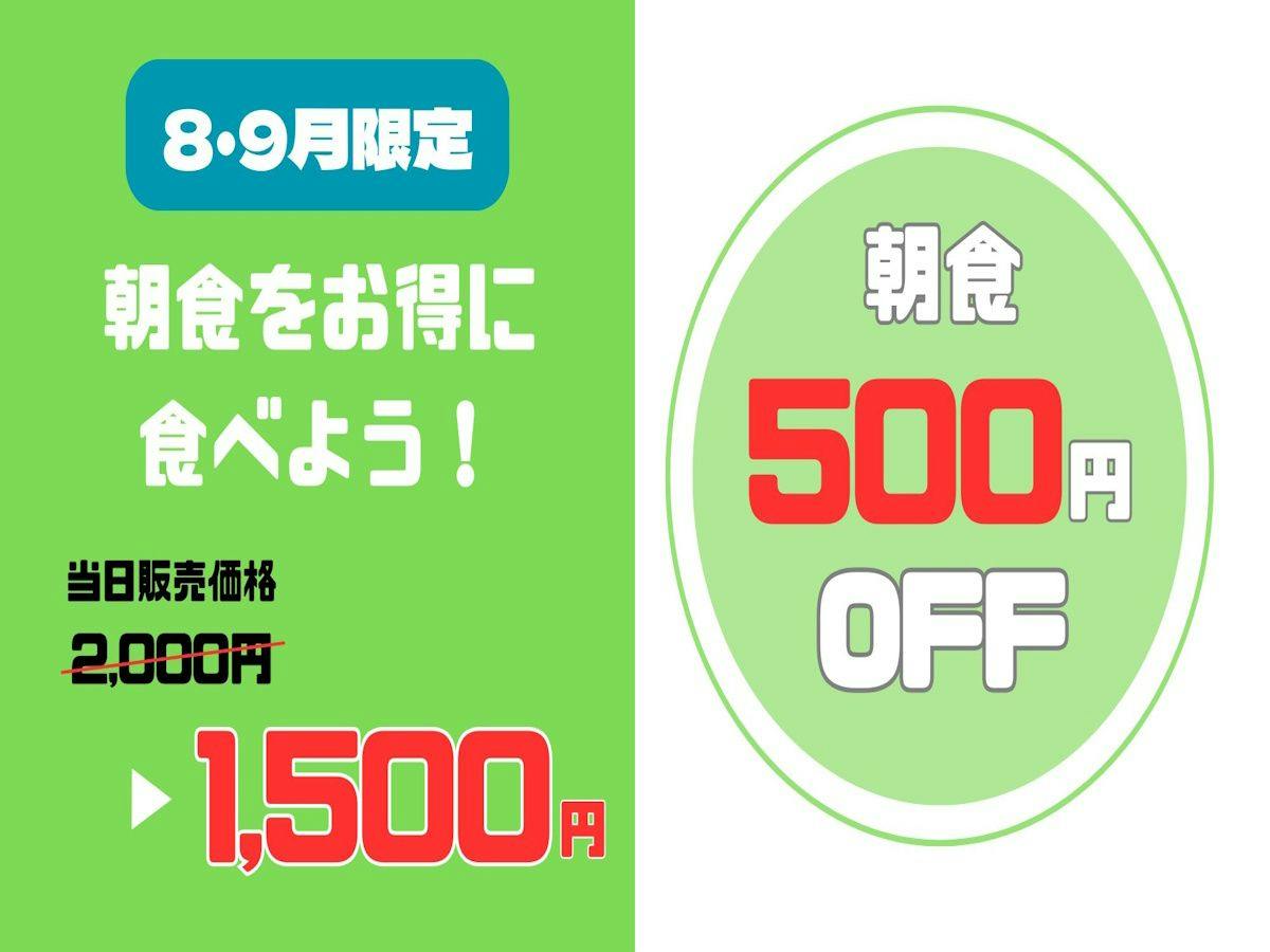 【期間限定で朝食がお得！】8・9月のご宿泊限定で、通常より朝食代金が500円割引！ビュッフェ朝食付き