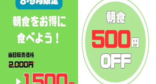 【期間限定で朝食がお得!】8・9月のご宿泊限定で、通常より朝食代金が500円割引!ビュッフェ朝食付き
