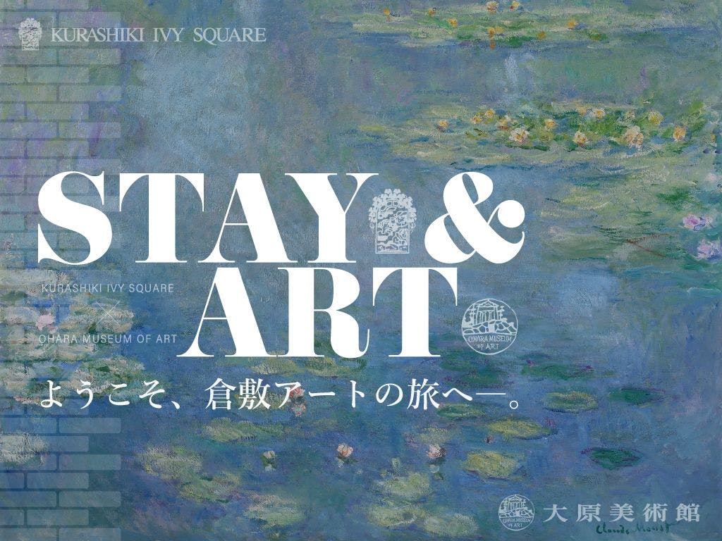 大原美術館特別プラン