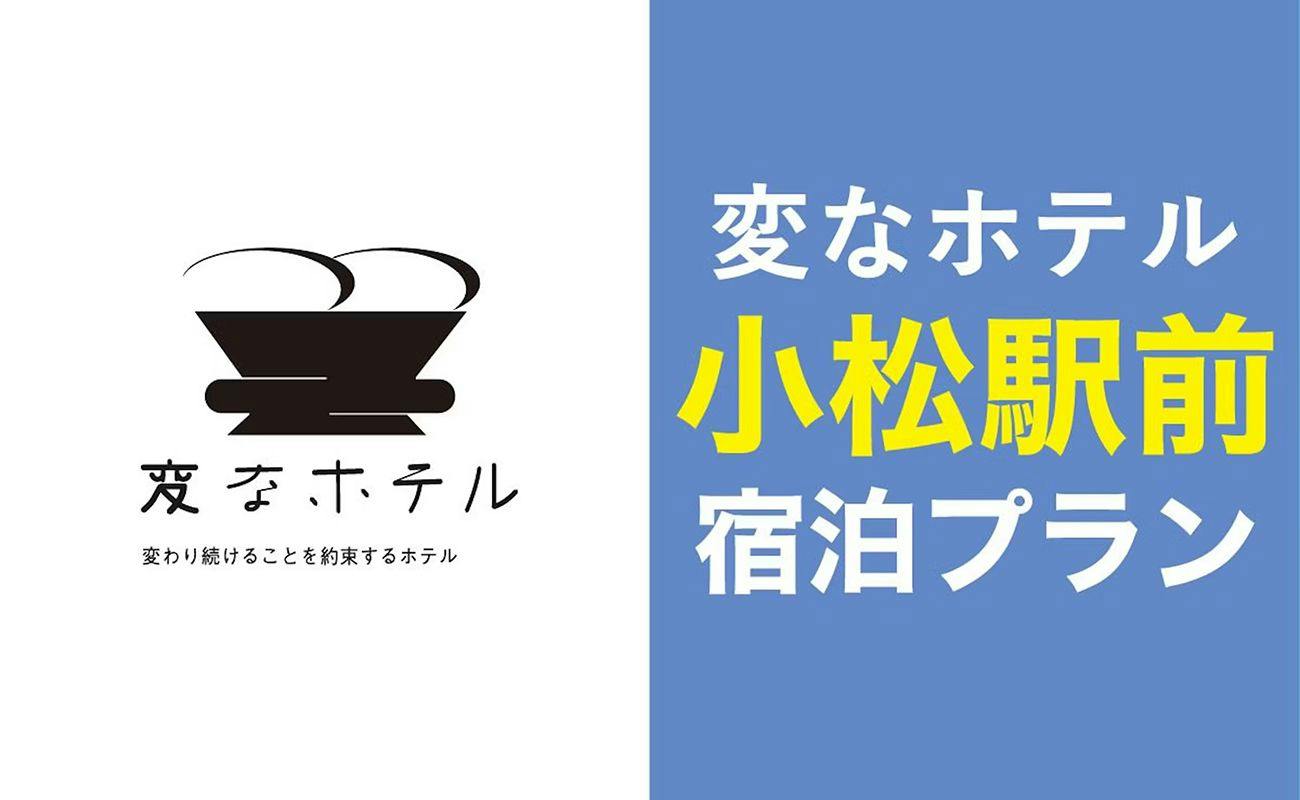 【スタンダード宿泊プラン】JR小松駅が目の前！LGスタイラー全室完備！＜食事なし＞