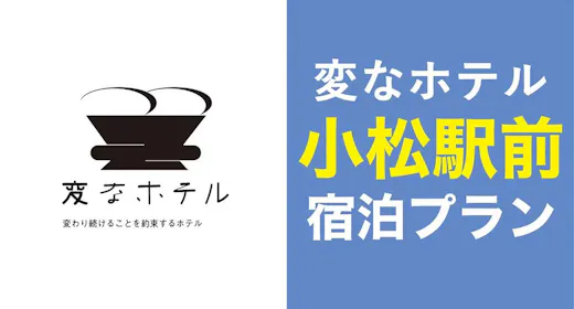 【スタンダード宿泊プラン】JR小松駅が目の前!LGスタイラー全室完備!<食事なし>