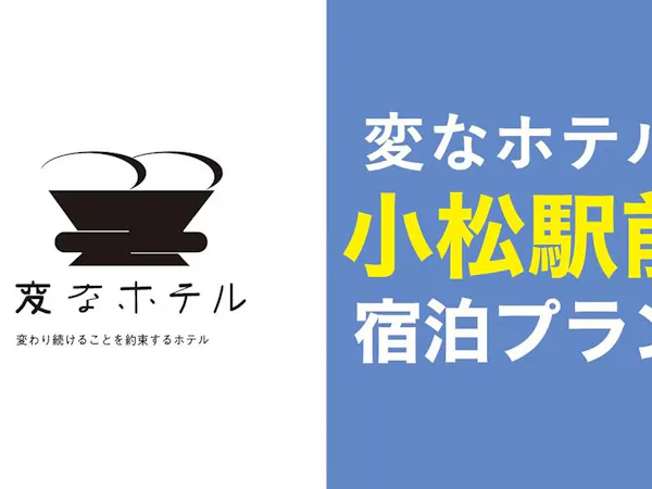 【スタンダード宿泊プラン】JR小松駅が目の前!LGスタイラー全室完備!<和朝食付き>