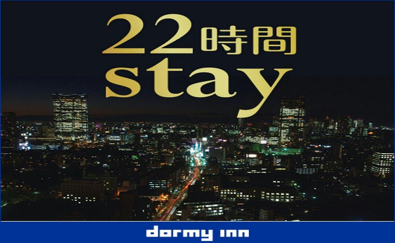 【ロングステイ・素泊り】13時イン-11時アウトの22時間ステイプラン