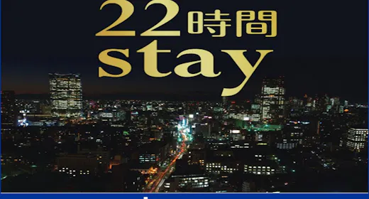 【ロングステイ・素泊り】13時イン-11時アウトの22時間ステイプラン