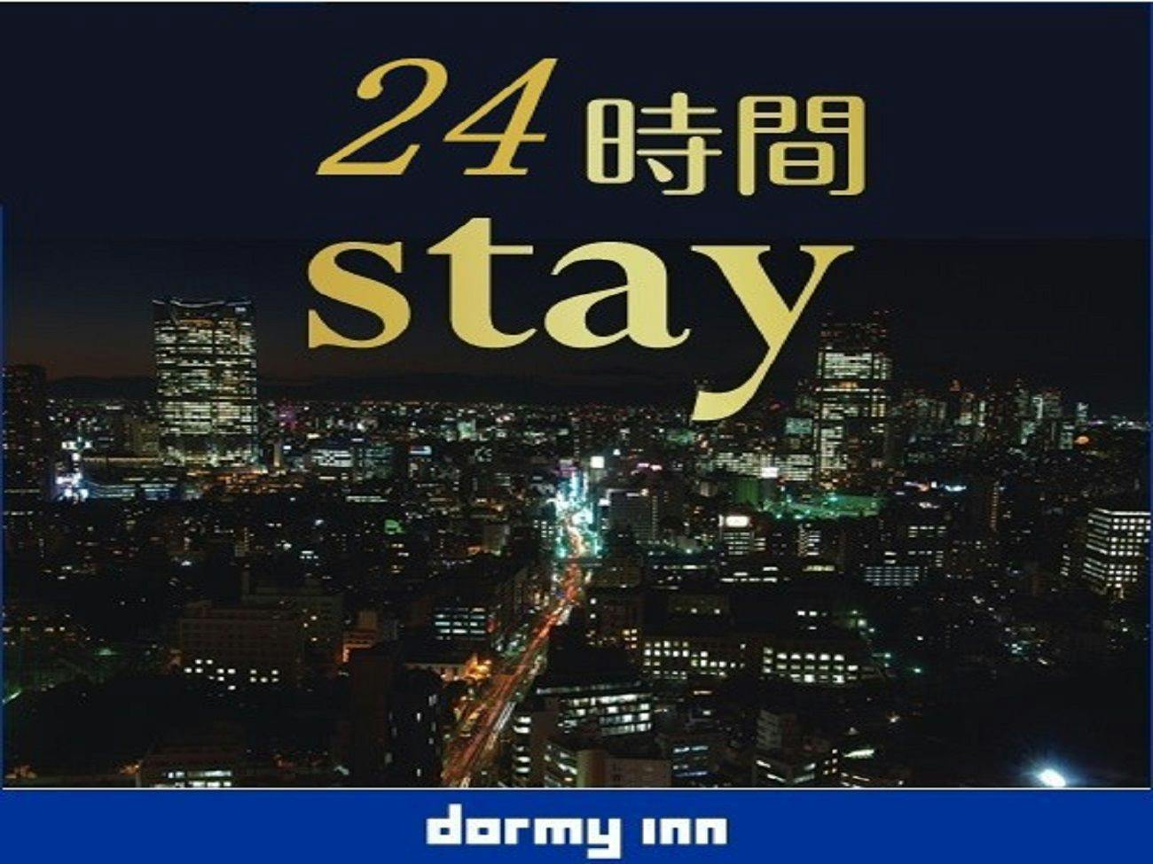 【24時間滞在プラン】13時イン～13時アウト＜素泊り＞
