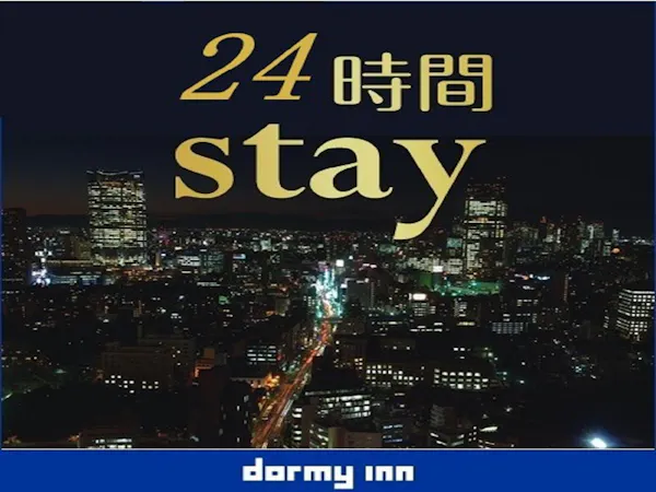 【24時間滞在プラン】13時イン~13時アウト<朝食付>