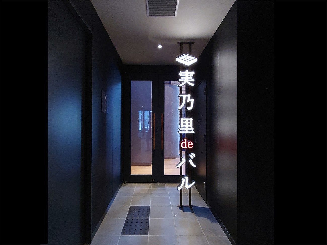 【実乃里deバル】＜1-2F＞