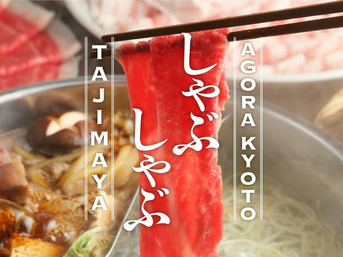 京都名店 牛しゃぶ牛すき食べ放題　ご夕食付き宿泊プラン