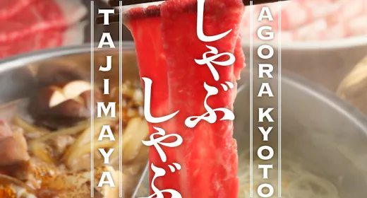 京都名店 牛しゃぶ牛すき食べ放題 ご夕食付き宿泊プラン