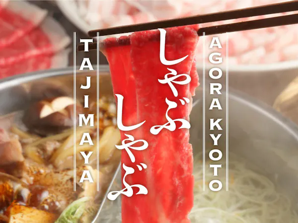 京都名店 牛しゃぶ牛すき食べ放題 ご夕食付き宿泊プラン