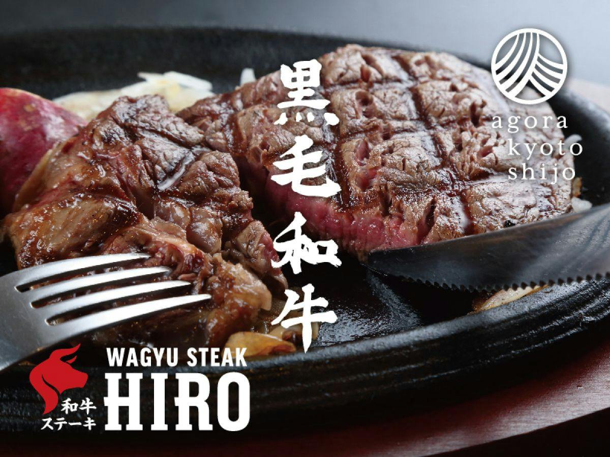 「和牛ステーキHIRO」タイアップ　黒毛和牛ステーキを堪能する夕食付き宿泊プラン