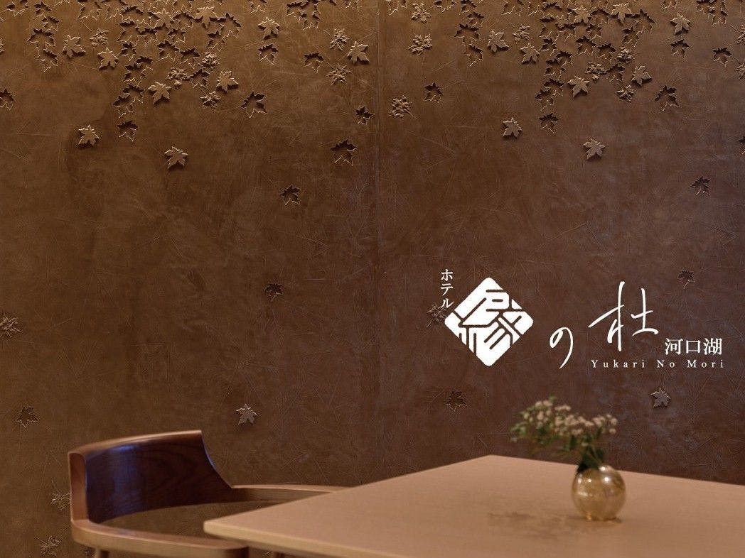 โรงแรม縁の杜河口湖