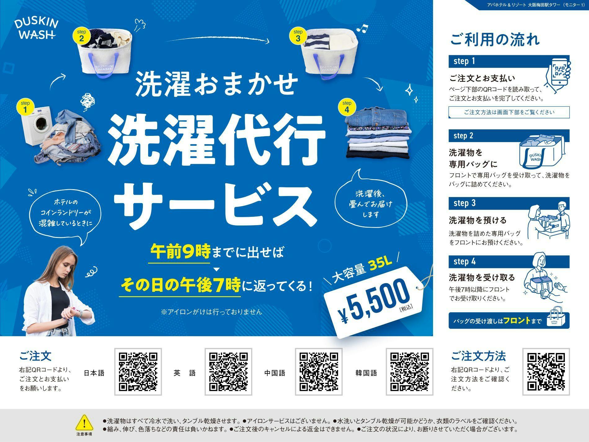 ダスキンウォッシュ洗濯代行サービス