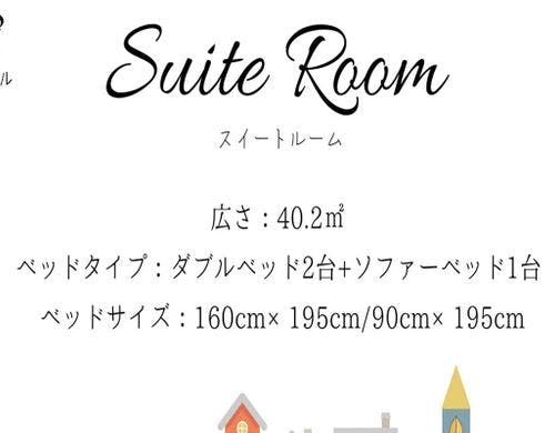 バス・トイレ別（ファミリー・スイート）