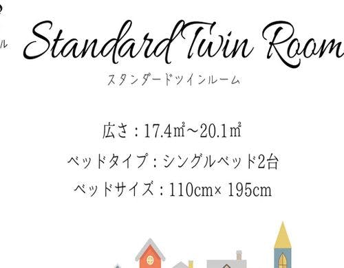 Standard Twin Room-スタンダードツイン-