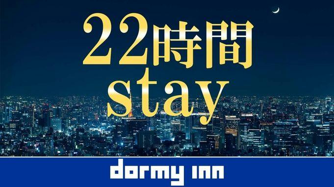 【ロングステイ・素泊り】13時インー11時アウトの22時間ステイプラン