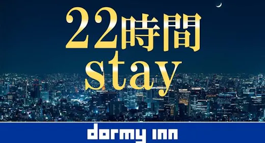 【ロングステイ・素泊り】15時インー13時アウトの22時間ステイプラン