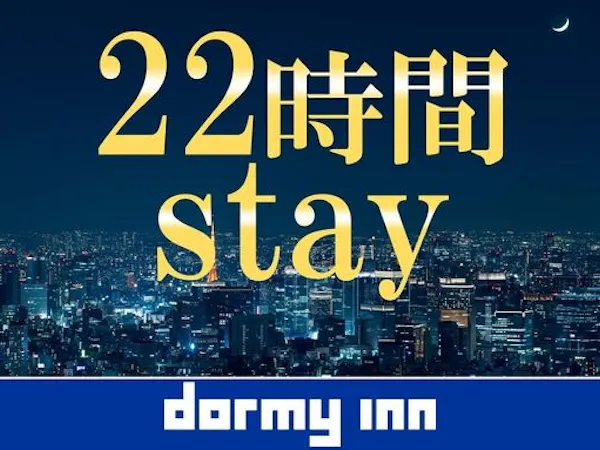 【ロングステイ・素泊り】13時インー11時アウトの22時間ステイプラン