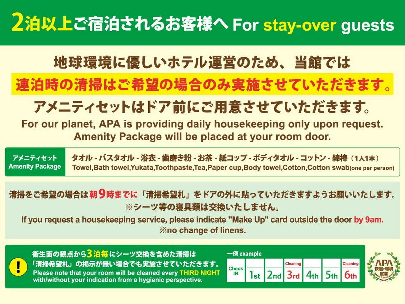 当館は連泊時の客室清掃を行っておりません