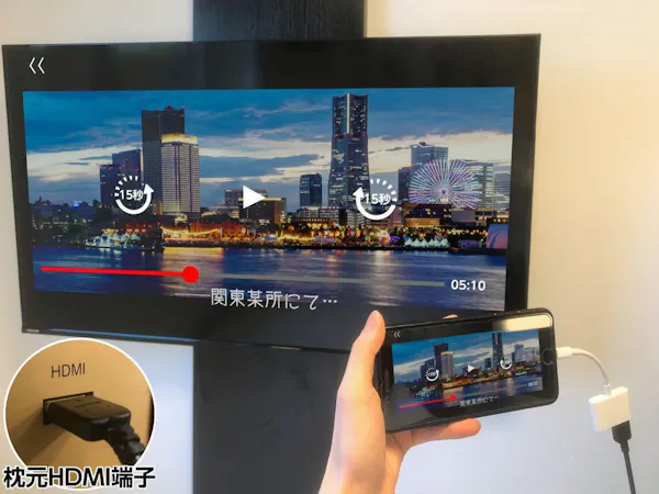 枕元HDMIからTVへ有線ミラーリングが可能。