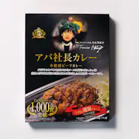 お土産にも人気のアパ社長カレー。