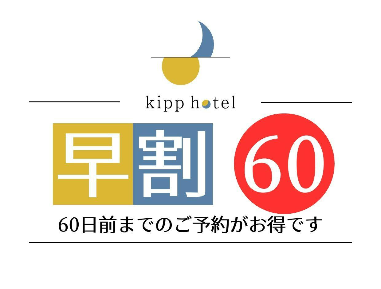 早割り60日前15％割引プラン