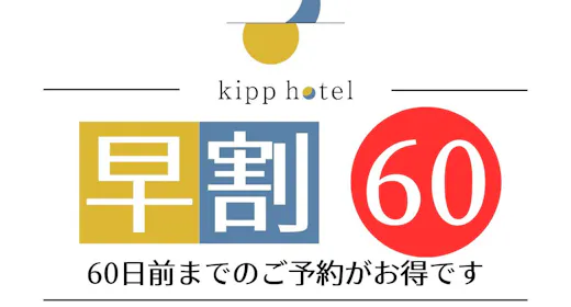 早割り60日前15%割引プラン