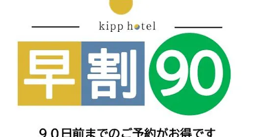 早割り90日前20%割引プラン朝食付き
