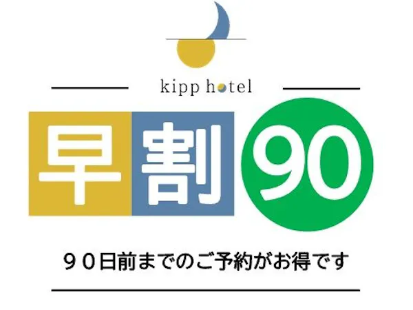 早割り90日前20%割引プラン