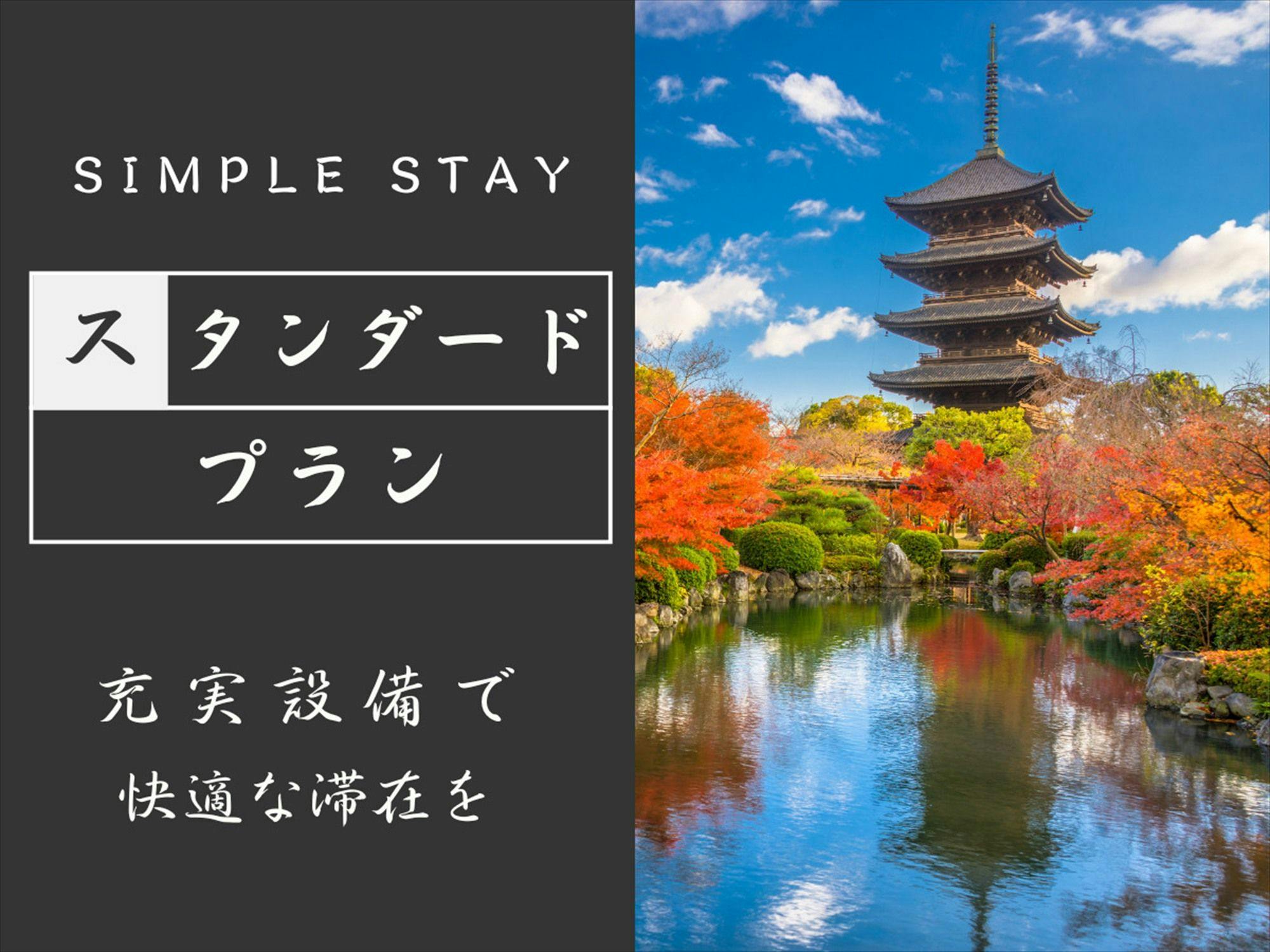 【シンプルステイ】京都観光の拠点に最適｜移動に便利な「烏丸御池駅」より徒歩約2分＜食事なし＞2名以上