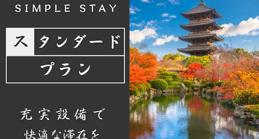 【シンプルステイ】ビジネスに好立地|地下鉄「烏丸御池駅」より徒歩約2分<食事なし>1名利用