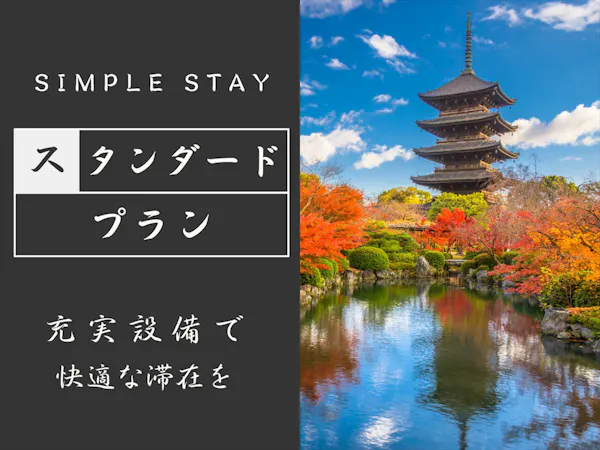 【シンプルステイ】京都観光の拠点に最適|移動に便利な「烏丸御池駅」より徒歩約2分<食事なし>2名以上