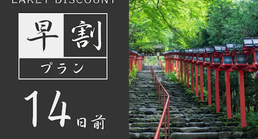 【早期割14】14日前までのご予約でお得|「烏丸御池駅」徒歩約2分の便利な立地<食事なし>1名利用
